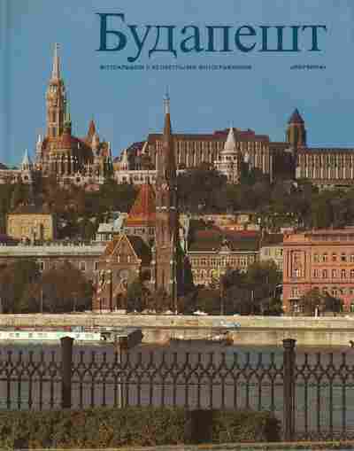 Книга Будапешт, 11-3693, Баград.рф
